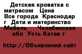 Детская кроватка с матрасом › Цена ­ 3 500 - Все города, Краснодар г. Дети и материнство » Мебель   . Челябинская обл.,Усть-Катав г.